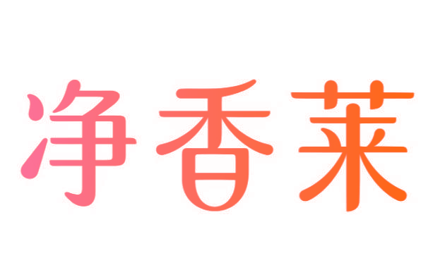净香莱