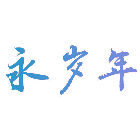 永岁年