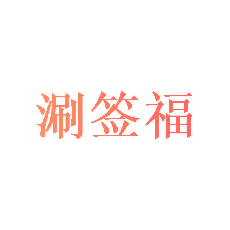 涮签福