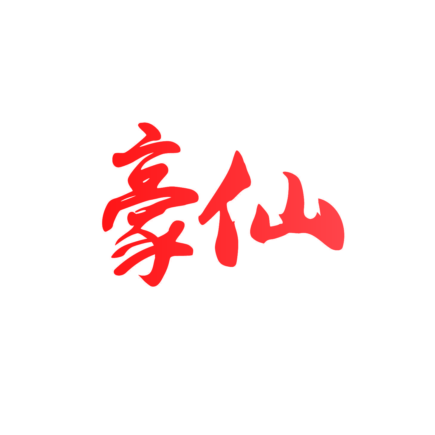 豪仙