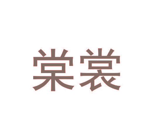 棠裳