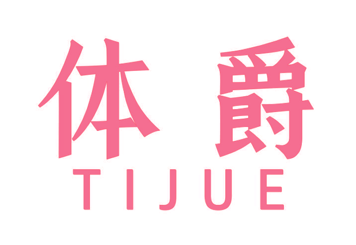 体爵