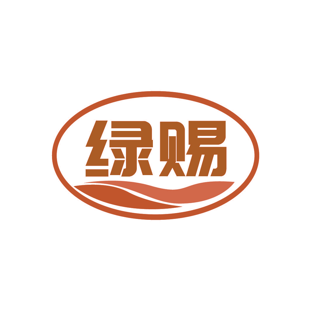 绿赐