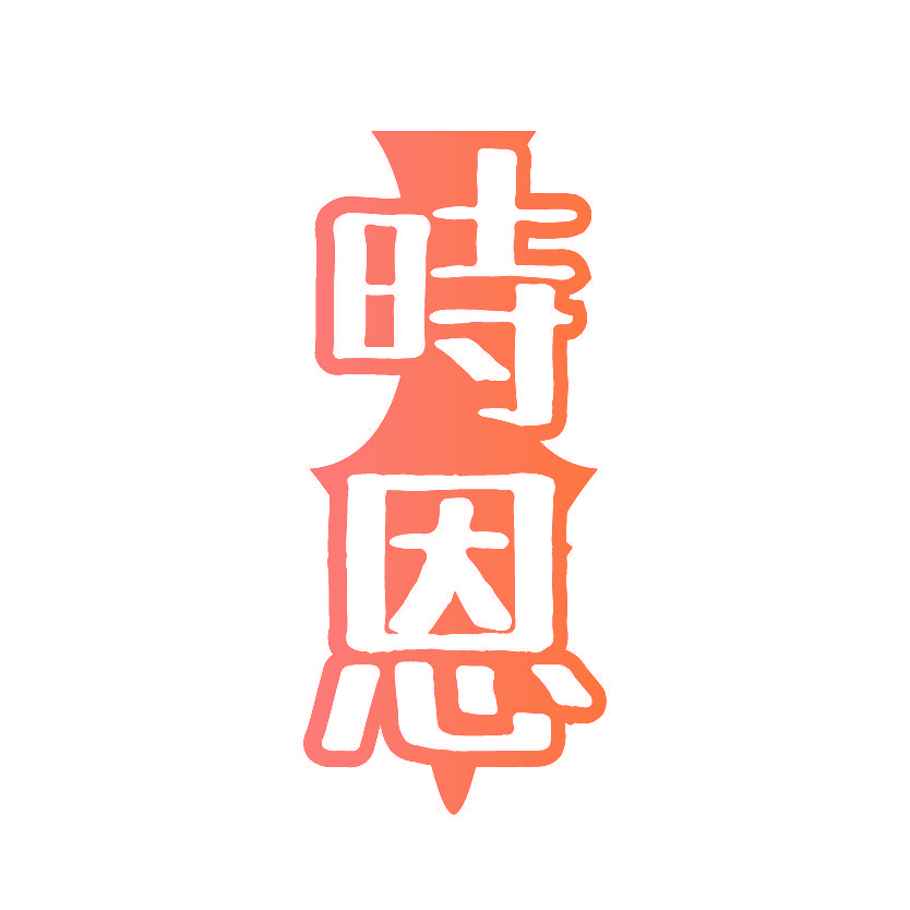 时恩