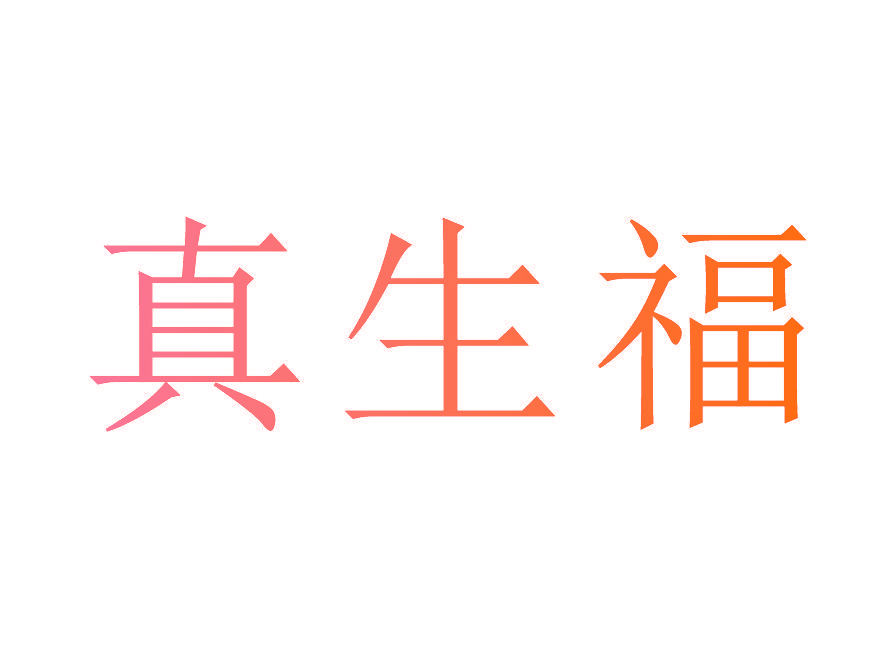 真生福
