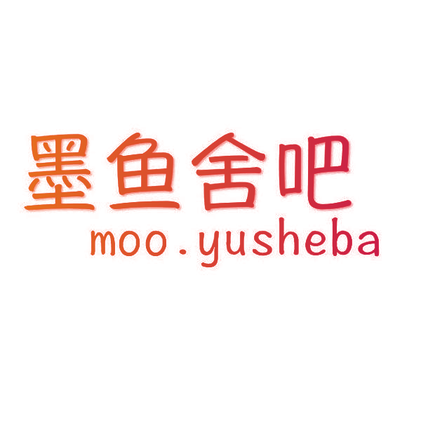 墨鱼舍吧 MOO.YUSHEBA