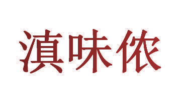 滇味侬