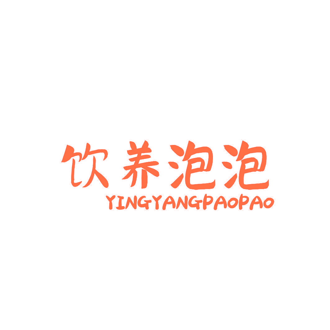 饮养泡泡 YINGYANGPAOPAO
