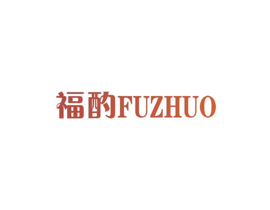福酌