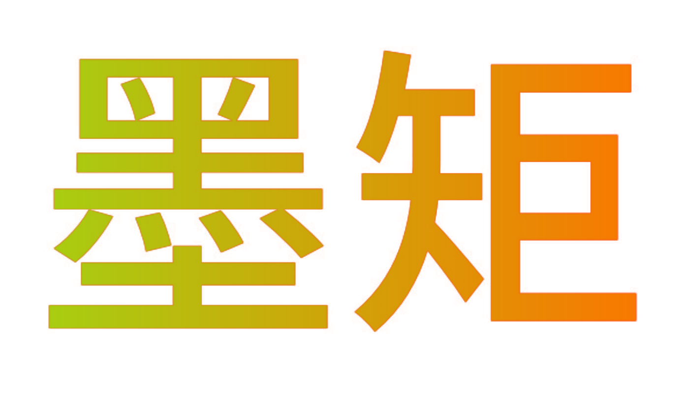 墨矩