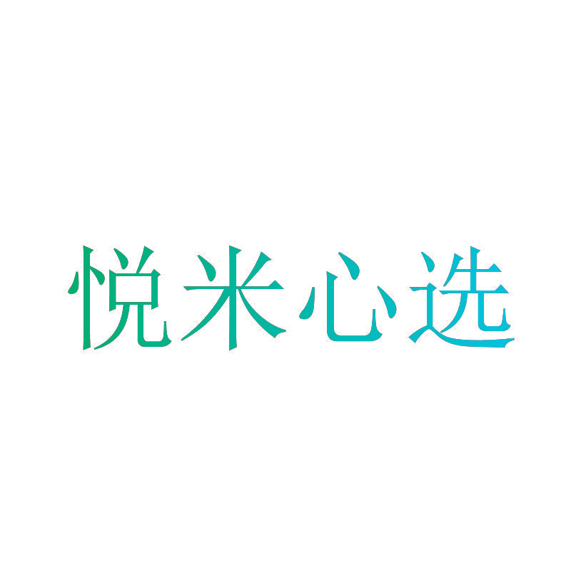 悦米心选