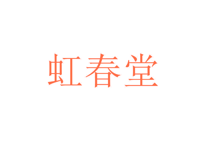 虹春堂