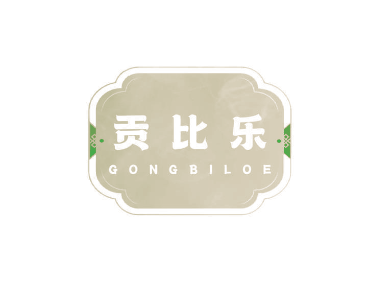 贡比乐 GONGBILOE