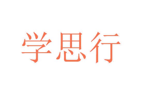 学思行