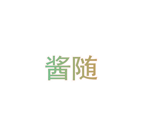 酱随