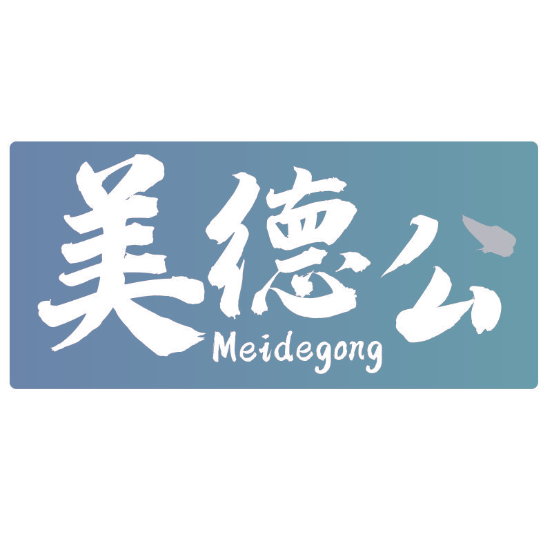 美德公Meidegong