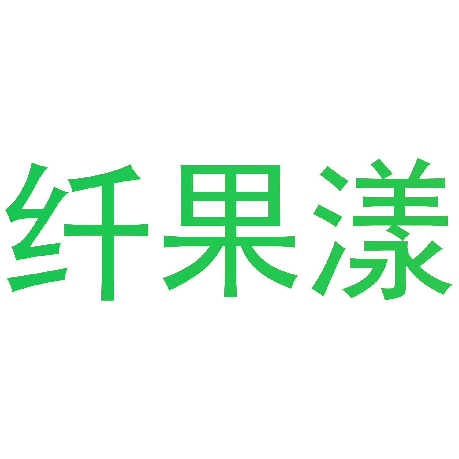 纤果漾