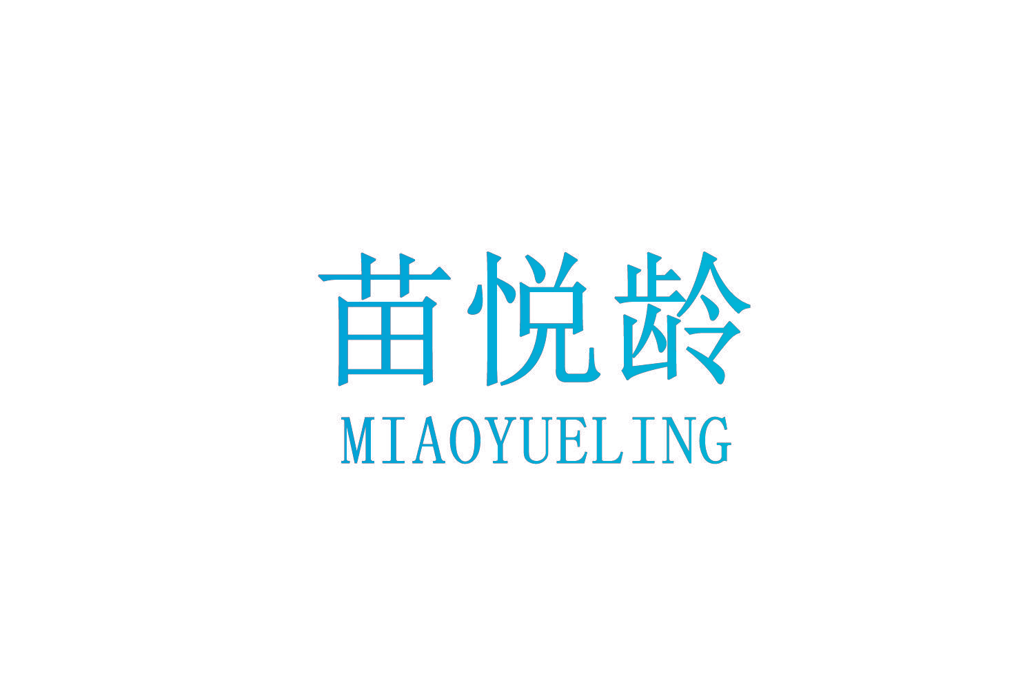 苗悦龄