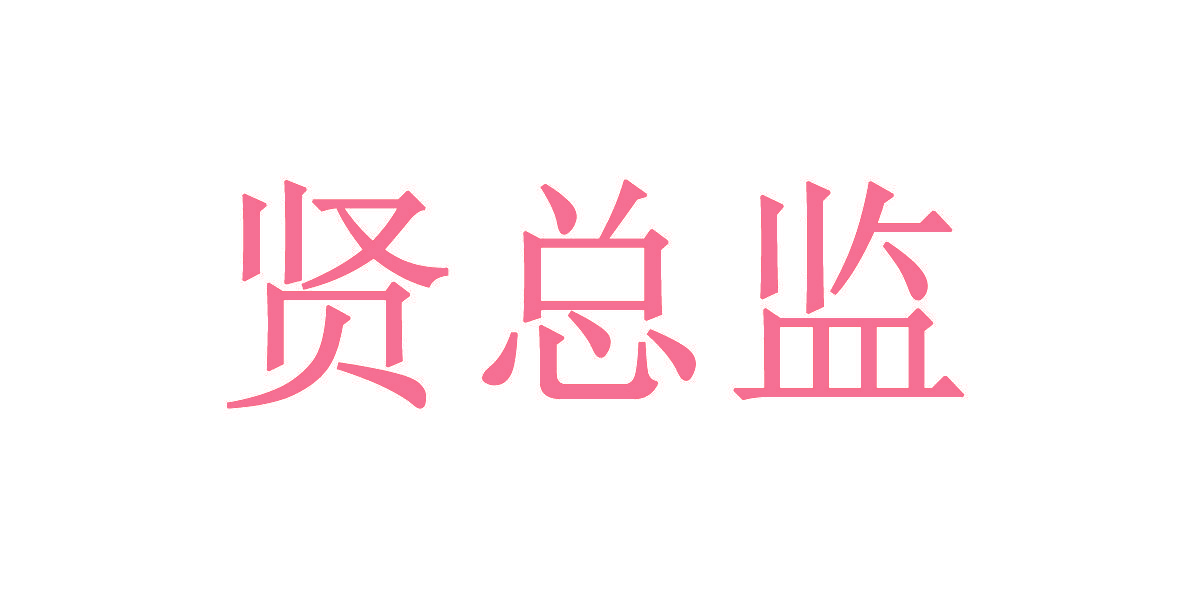 贤总监