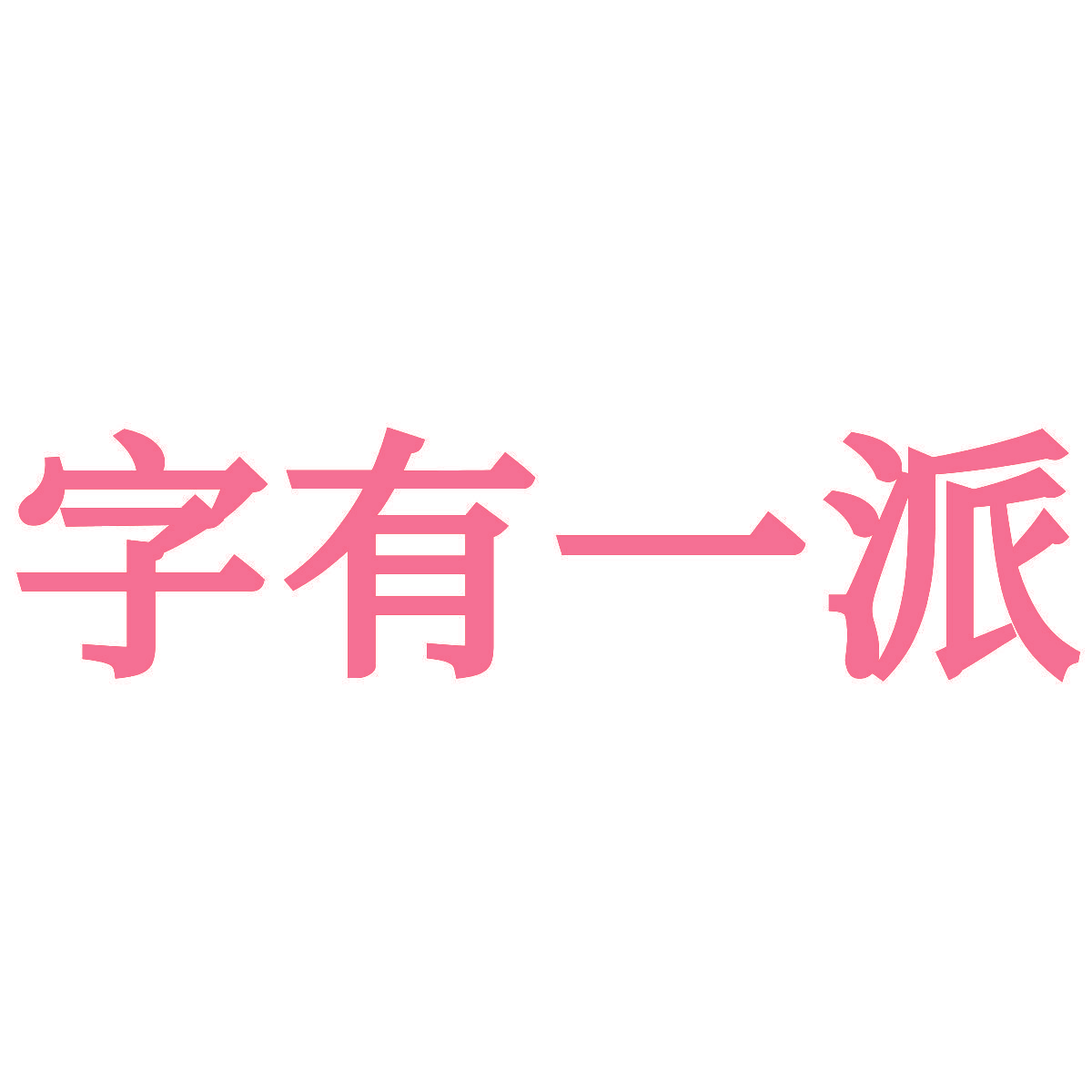 字有一派