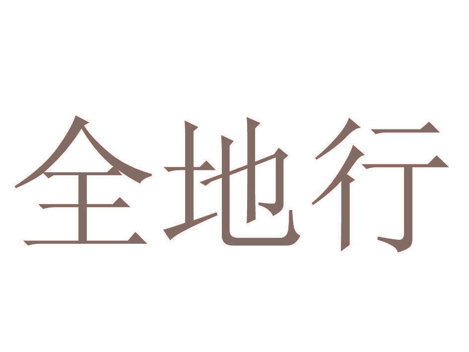 全地行