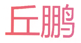 丘鹏