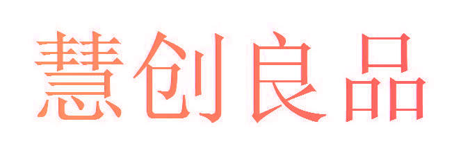 慧创良品