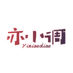 亦小调