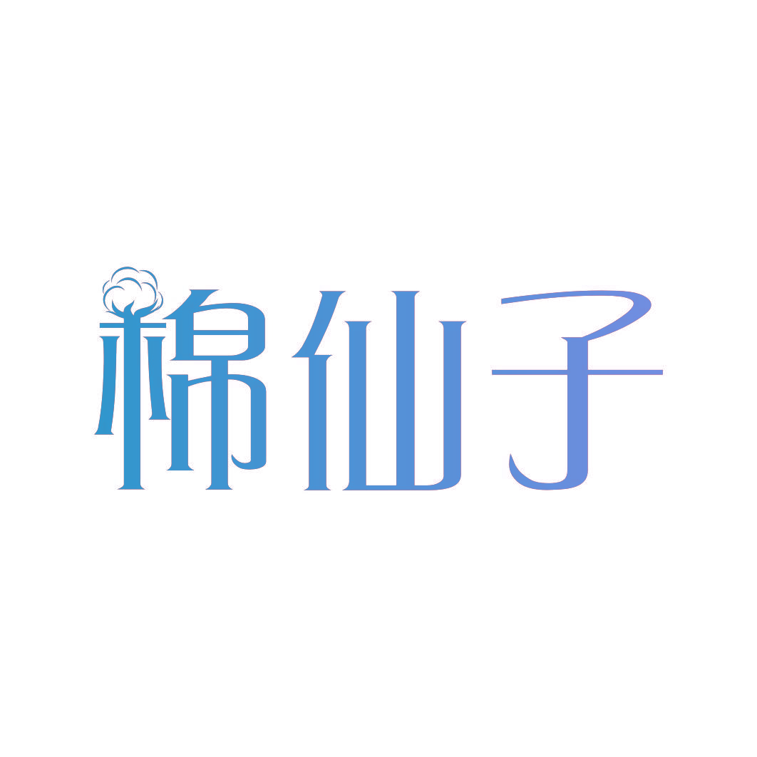 棉仙子