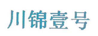 川锦壹号