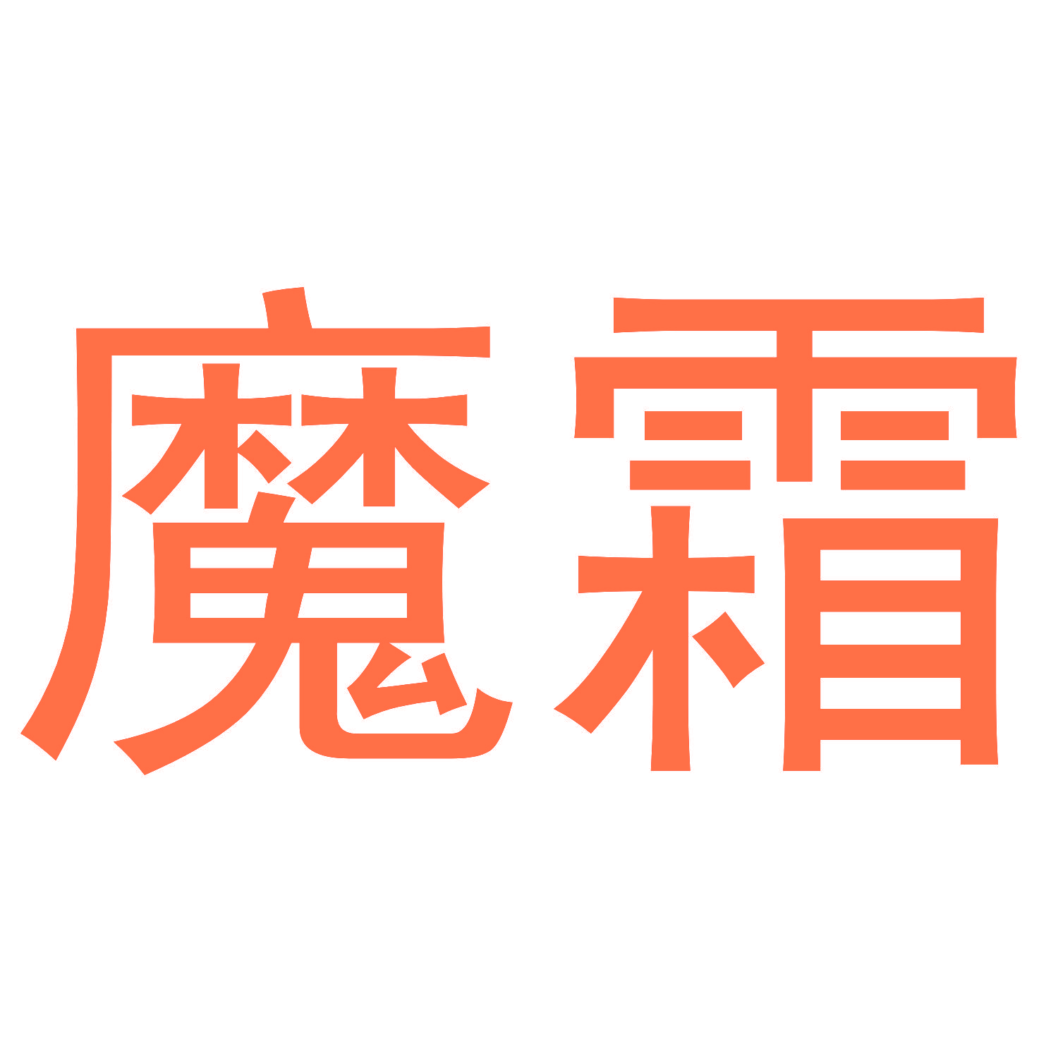 魔霜