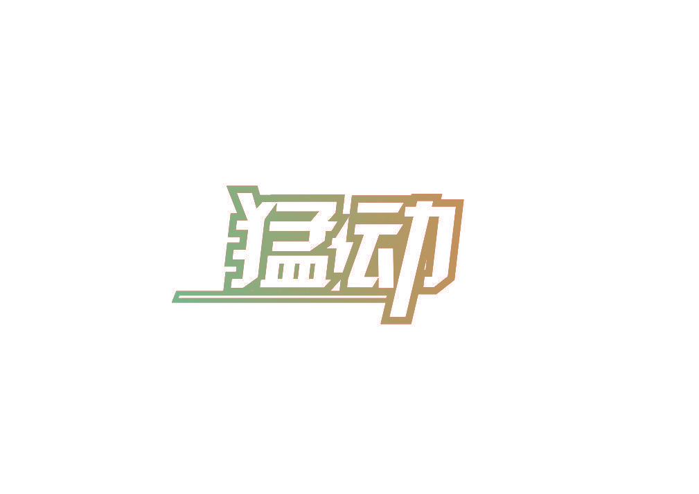 猛动