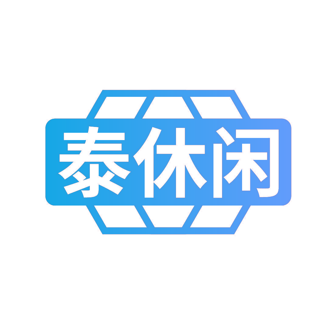 泰休闲
