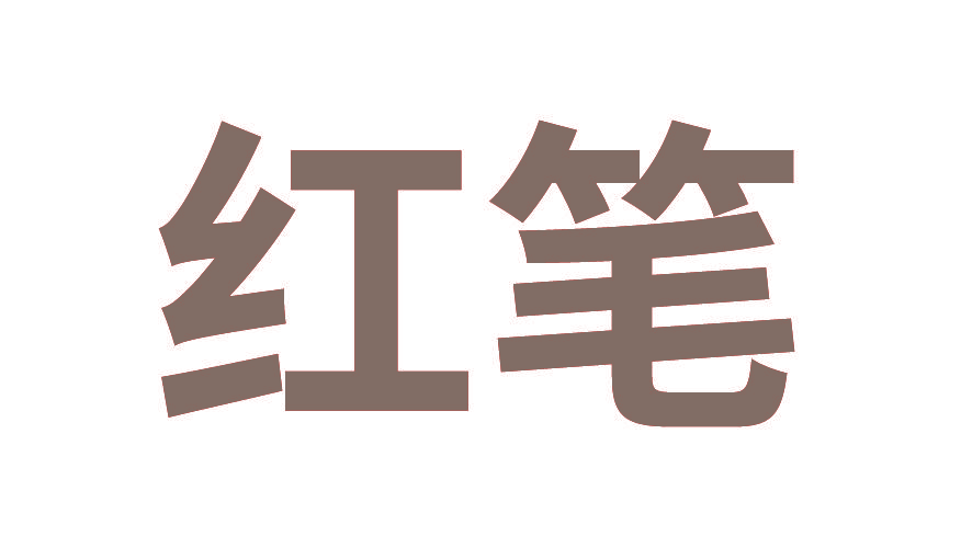 红笔