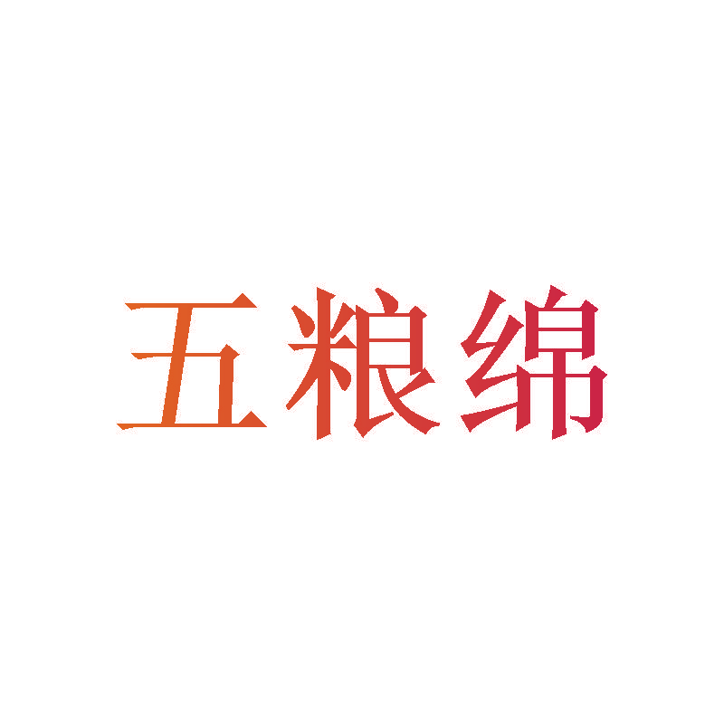 五粮绵
