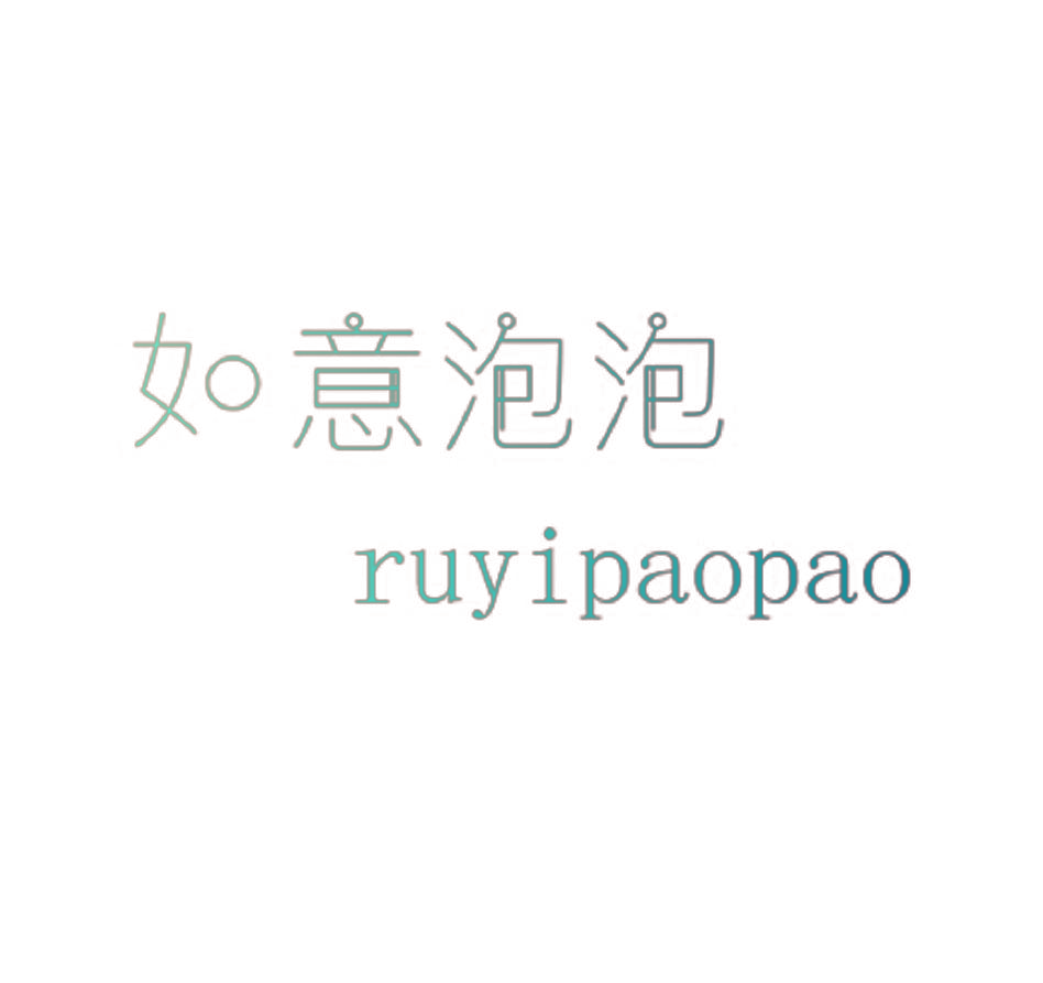如意泡泡,RUYIPAOPAO