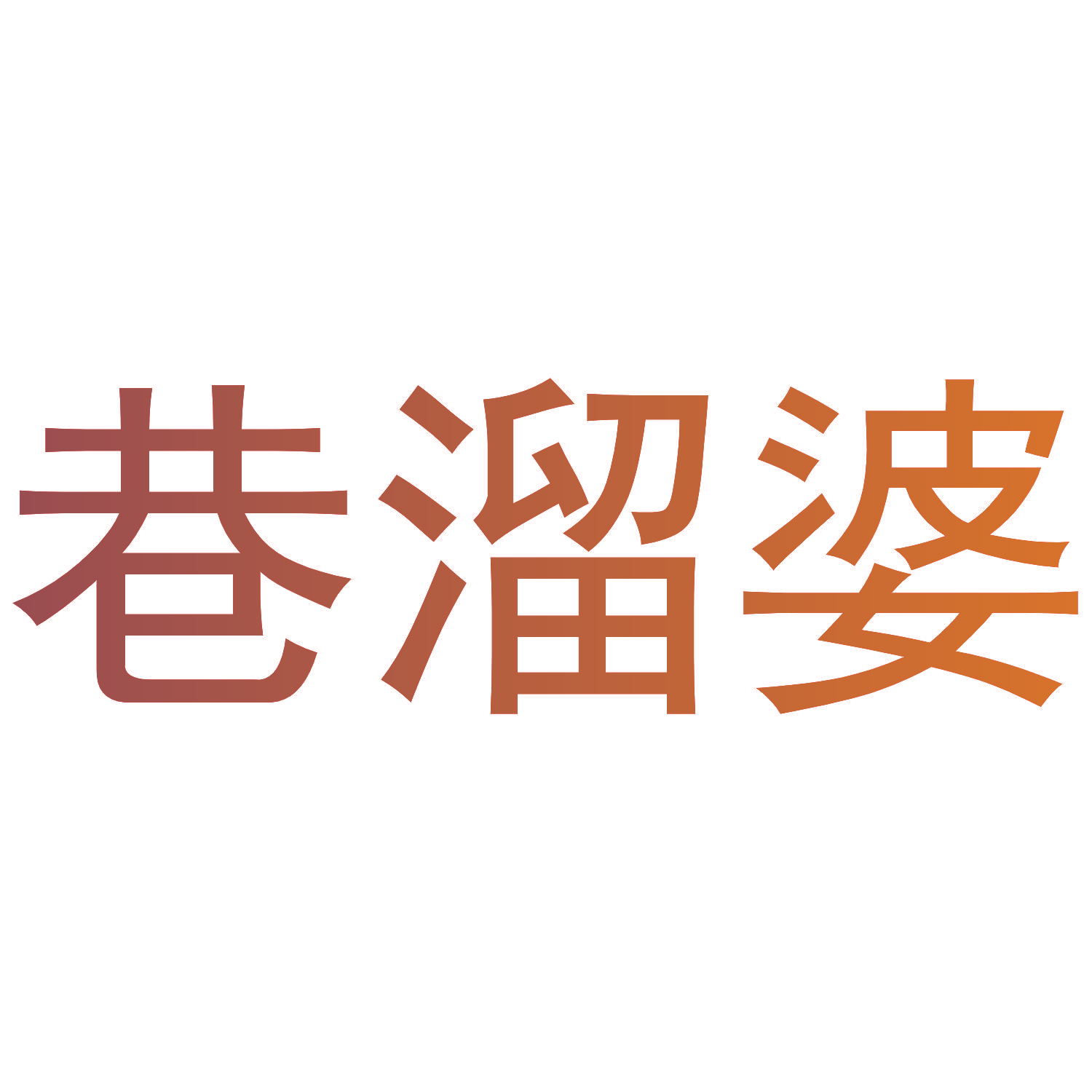 巷溜婆