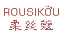 柔丝蔻