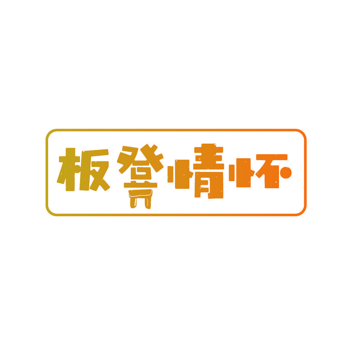 板凳情怀