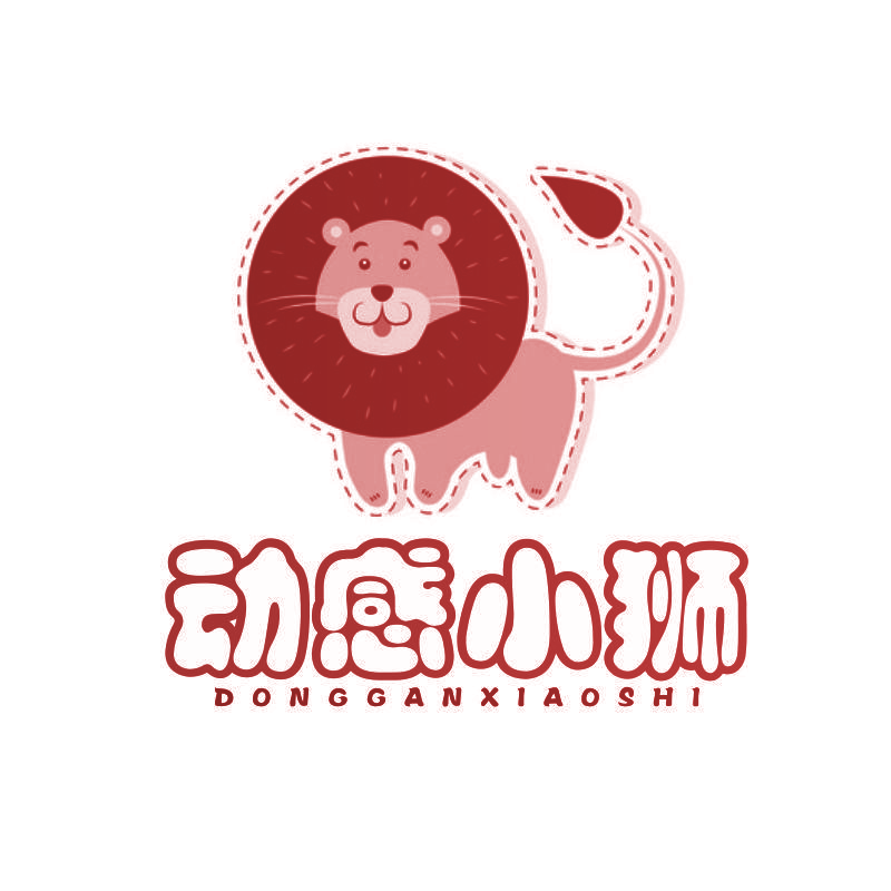 动感小狮