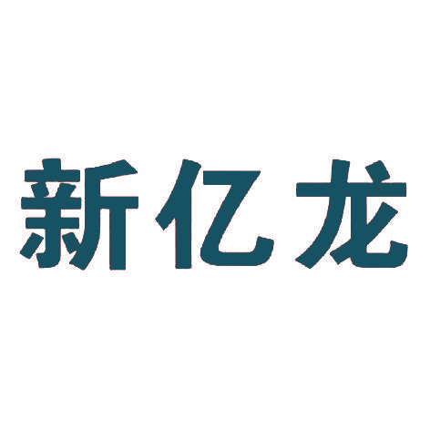 新亿龙