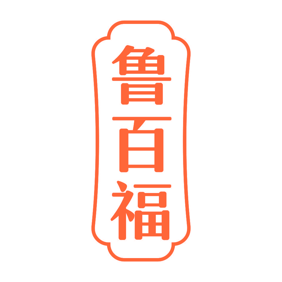 鲁百福