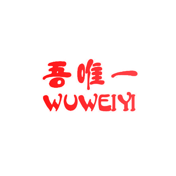 吾唯一