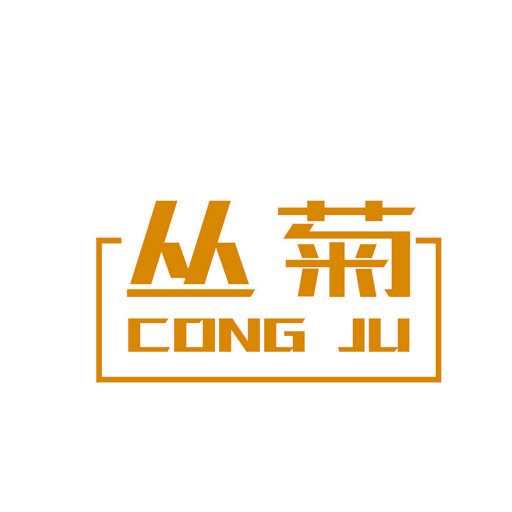 丛菊