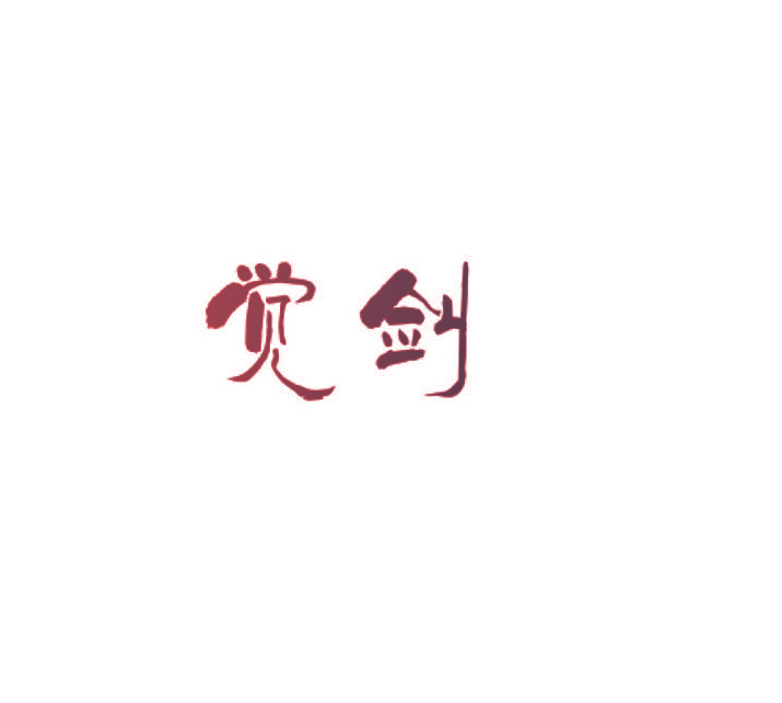 觉剑