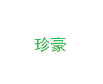 珍豪