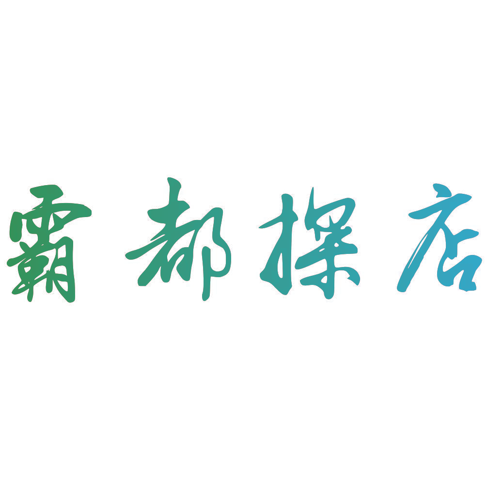 霸都探店
