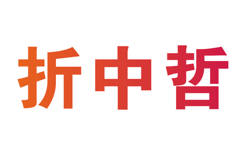 折中哲