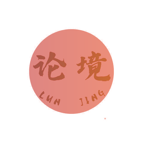 论境