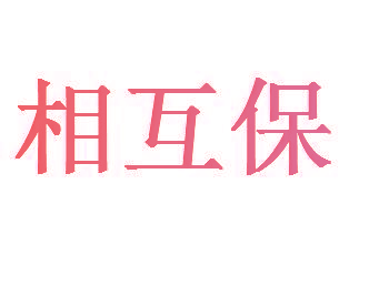 相互保